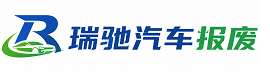 紫阳县瑞驰｜汽车报废回收｜车辆正规销户上门拖车
